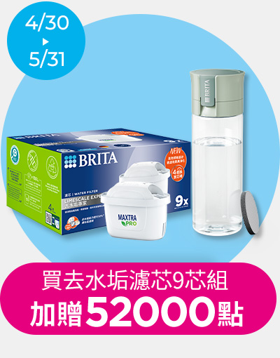 0430-0531_線上獨家_指定BRITA品項加贈紅利點數52000點