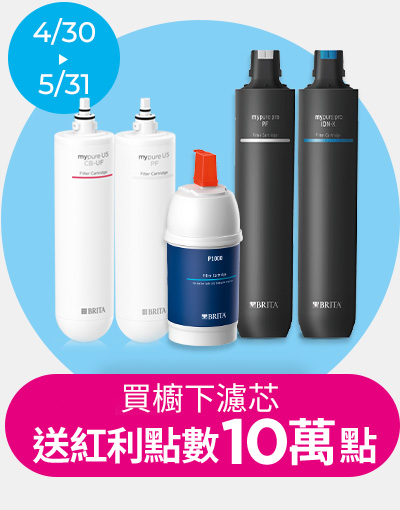 0430-0531_線上獨家_指定BRITA廚下指定品加贈紅利點數10萬點