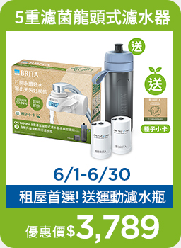 BRITA永續組包 5重濾菌龍頭式濾水器+濾芯