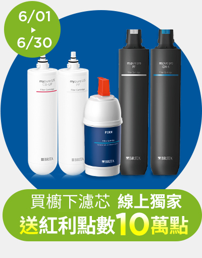 線上獨家_0601-0630_指定BRITA廚下指定品加贈紅利點數10萬點