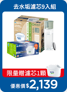 0801-0909_購買BRITA限定品項贈MXPRO濾芯去水垢專家一顆(單筆不累贈，數量有限，贈完為止，依購物車帶出為主)