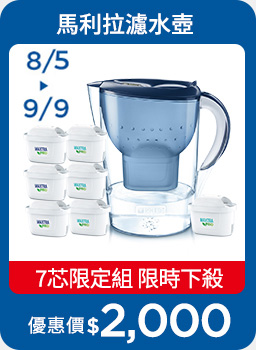 馬利拉濾水壺7芯限定組限時下殺,
                                            優惠價$2000