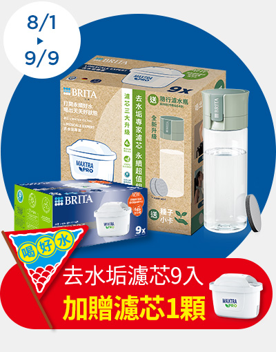 0801-0909_購買BRITA限定品項贈MXPRO濾芯去水垢專家一顆(單筆不累贈，數量有限，贈完為止，依購物車帶出為主)