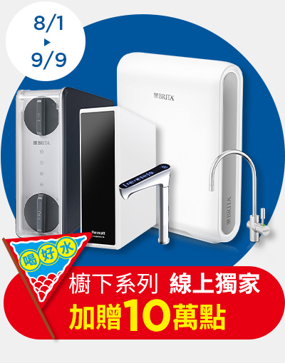 線上獨家_0801-0909_指定BRITA廚下品贈紅利點數10萬點(單筆不累贈)