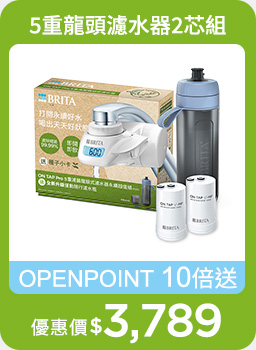 線上獨家_0924-1007_指定BRITA商品OPENPOINT 10倍送