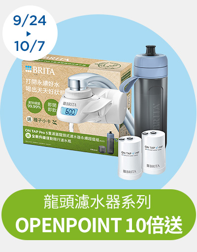 線上獨家_0924-1007_指定BRITA商品OPENPOINT 10倍送