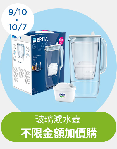 BRITA玻璃濾水壺MXPRO，不限金額加價購