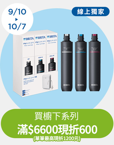 線上獨家_0910-1007_指定BRITA商品折扣後滿$6600現折$600(單筆最高限折$1200)