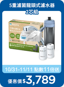 線上獨家_0924-1007_指定BRITA商品OPENPOINT 10倍送