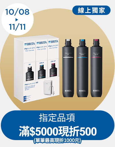 線上獨家_0910-1007_指定BRITA商品折扣後滿$6600現折$600(單筆最高限折$1200)