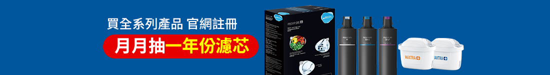 買全系列產品 官網註冊 月月抽一年份濾芯