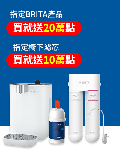 指定BRITA產品 買就送20萬點/指定櫥下濾芯 買就送10萬點
