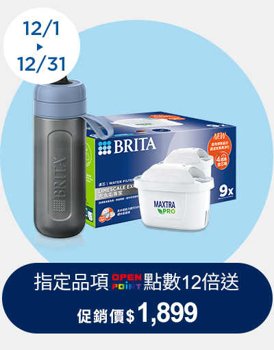 線上獨家_1201-1231_指定BRITA商品OPENPOINT 12倍送
