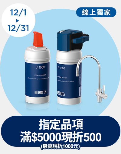 線上獨家_1201-1231_指定BRITA商品折扣後滿$5000現折$500(單筆最高限折$1000)