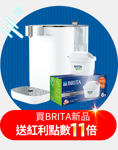 1101-1130_BRITA指定品紅利點數11倍送