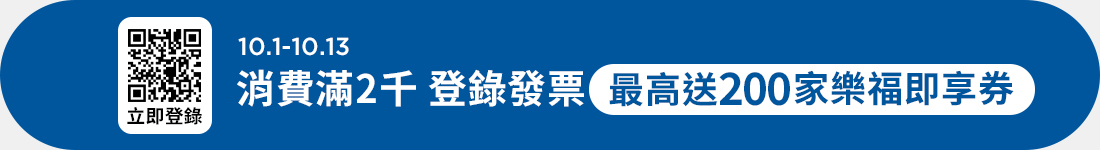 1001-1013 消費滿2000元 登錄發票最高送即享券200元