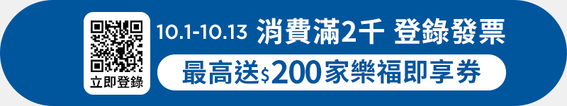 1001-1013 消費滿2000元 登錄發票最高送即享券200元