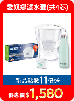 1101-1130_BRITA指定品紅利點數11倍送