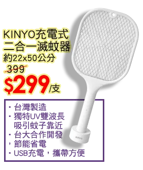 KINYO充電式二合一滅蚊器