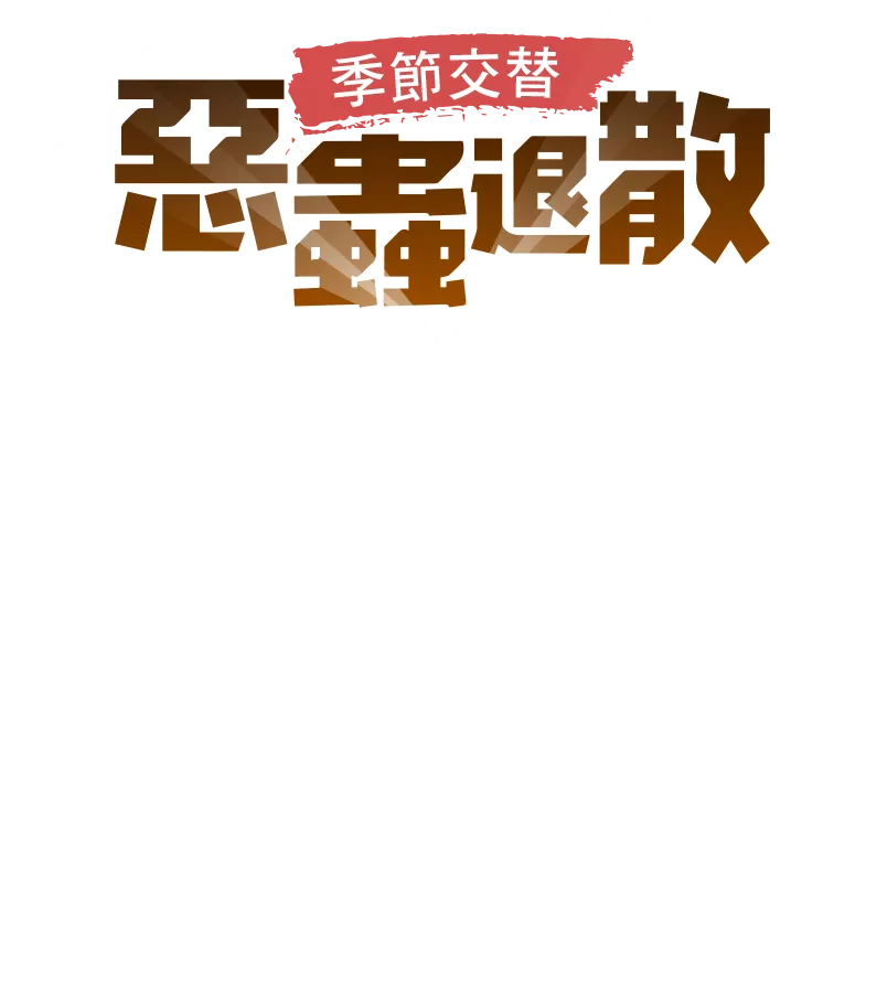 惡蟲退散 季節交替