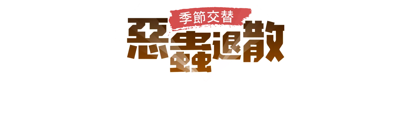 惡蟲退散 季節交替