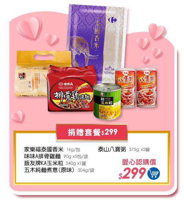 捐贈套餐$299