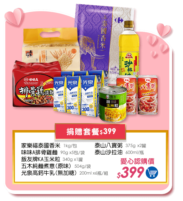 捐贈套餐餐$399