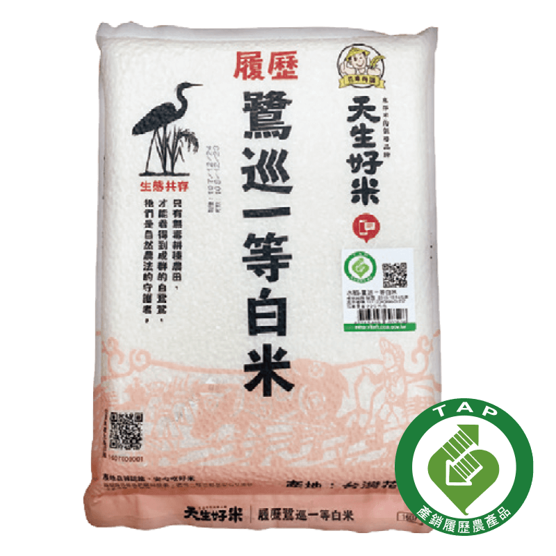 天生好米履歷鷺巡