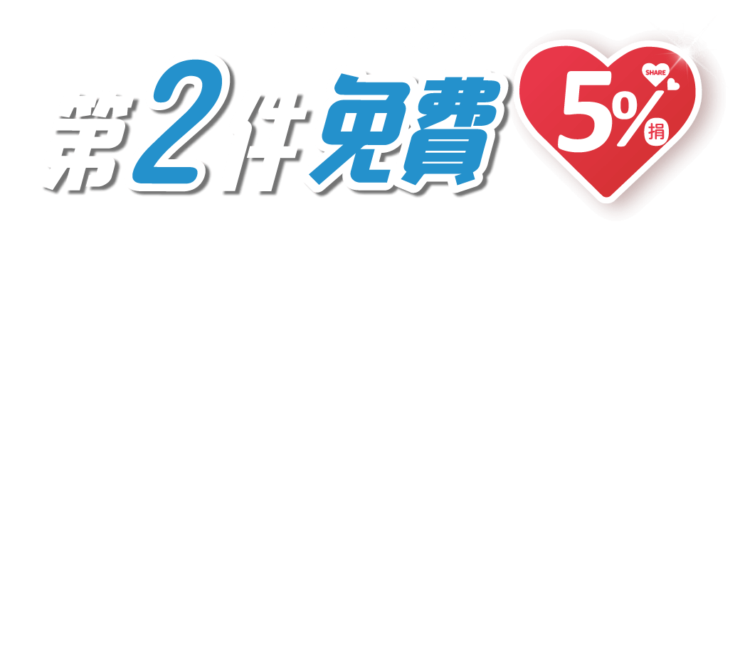 第二件免費