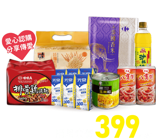 捐贈套餐399