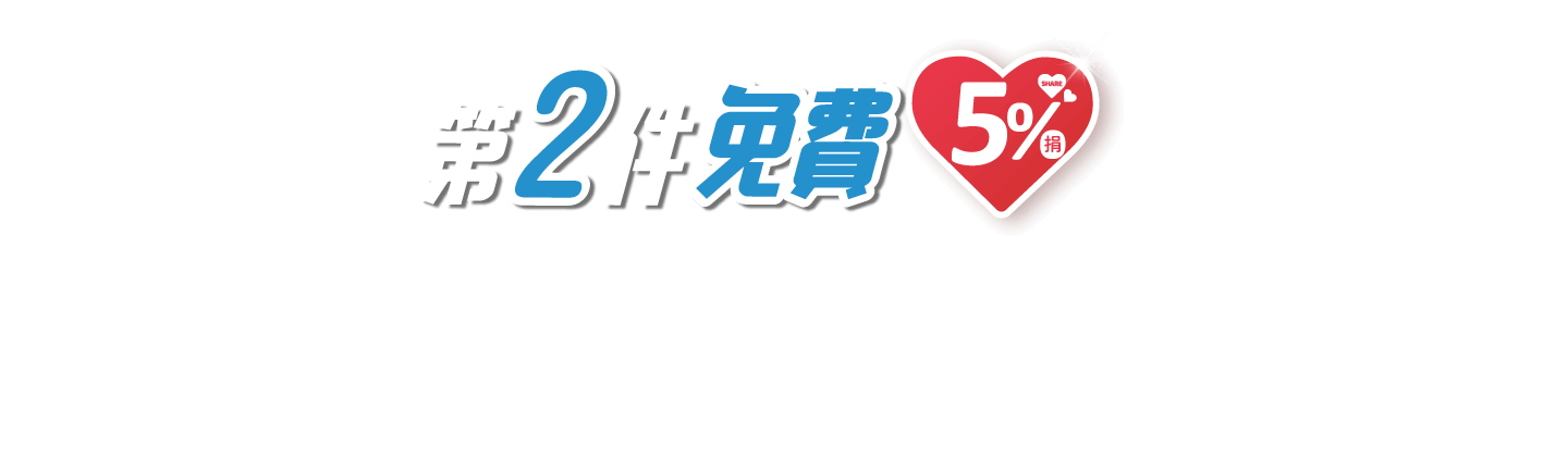 第二件免費