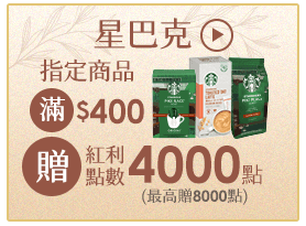 STARBUCKS 星巴克送4000點