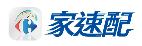 家速配