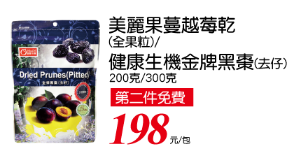 美麗果蔓越莓乾/康健生機金牌黑棗