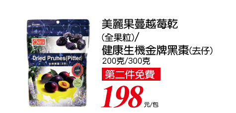 美麗果蔓越莓乾/康健生機金牌黑棗