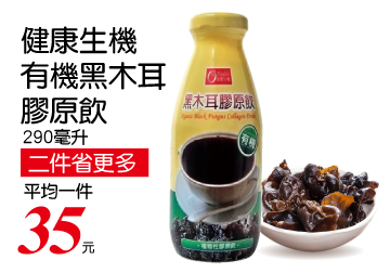 康健生機-有機黑木耳膠原飲290ml