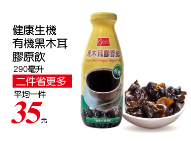 康健生機-有機黑木耳膠原飲290ml