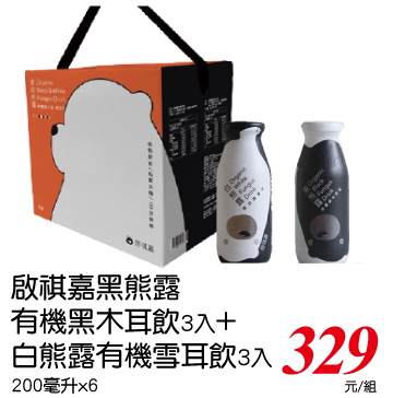 啟祺嘉 有機黑白熊露 6入