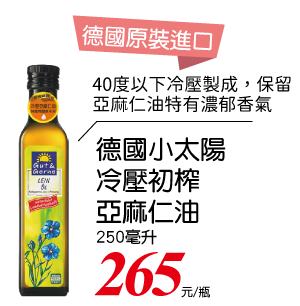 德國小太陽冷壓初榨亞麻仁油