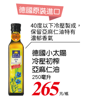 德國小太陽冷壓初榨亞麻仁油