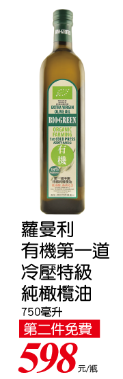 蘿曼利有機第一道冷壓特級有機純橄欖油