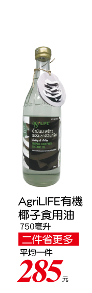 AgriLIFE有機椰子食用油