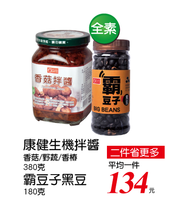 康健生機拌醬/霸豆子系列