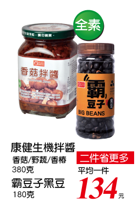康健生機拌醬/霸豆子系列