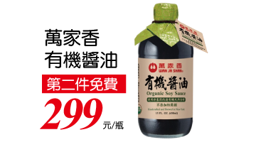 萬家香有機醬油