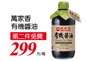 萬家香有機醬油