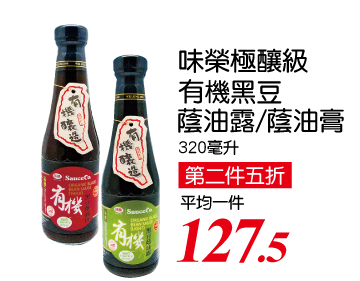 味榮極釀級有機黑豆系列