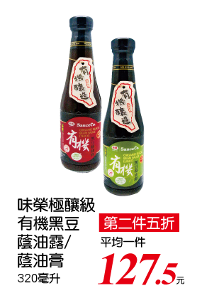 味榮極釀級有機黑豆系列