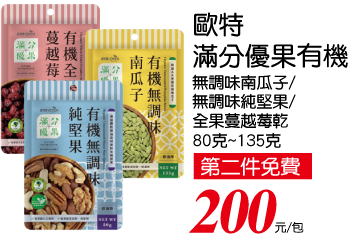 歐特滿分優果系列