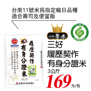 三好履歷契作有身分證米(圓一)3Kg